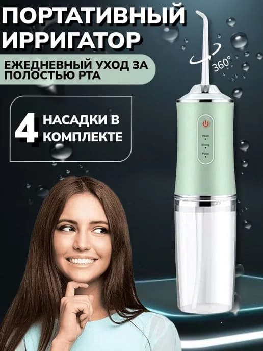 Ирригатор для зубов и полости рта портативный