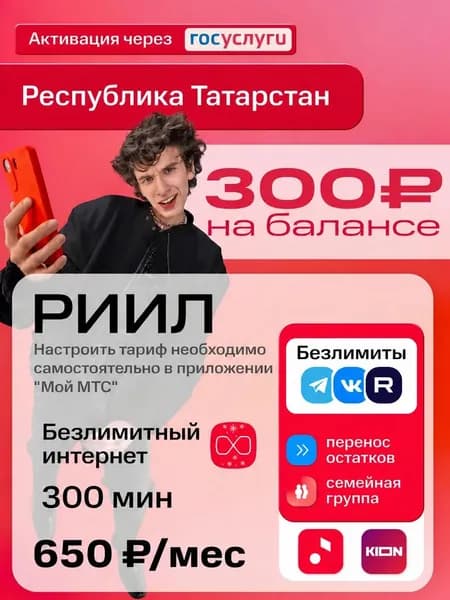 Сим-карта МТС, тариф "РИИЛ" для Республики Татарстан, баланс - 300 рублей, безлимитный интернет