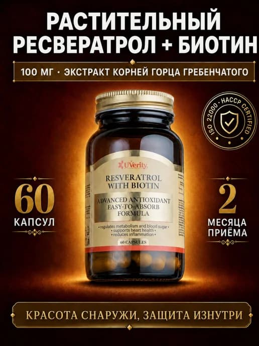 Капсулы ресвератрол+биотин