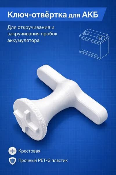 Ключ-отвертка для автомобильного АКБ