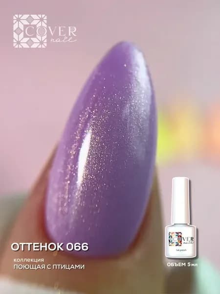 Гель-лак 066, коллекция Поющая с птицами, 5 мл