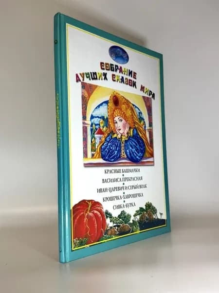 Собрание лучших сказок мира