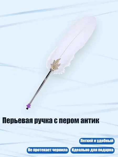 Перьевая ручка с пером антик, Белый B