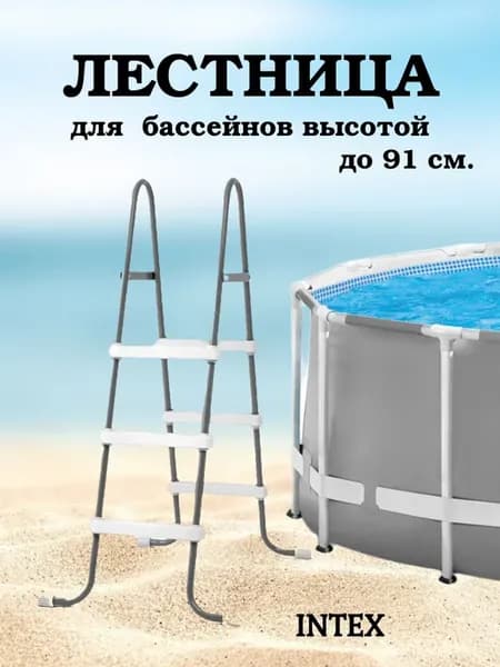 Лестница для бассейна 91 см. Интекс 28064