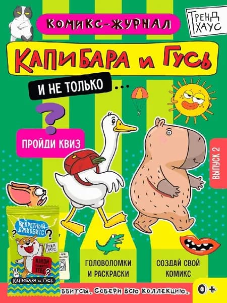 Трендхаус. капибара и гусь. комикс-журнал. выпуск 2