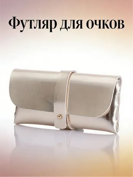 Футляр для очков