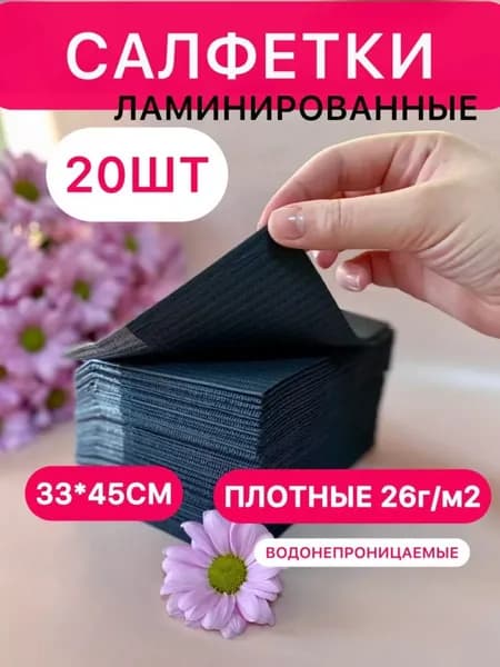 Ламинированные водонепроницаемые салфетки 33*45 20 шт