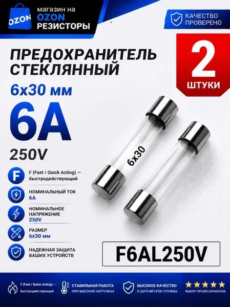 6А Предохранитель стекло 6х30мм 250V (вставка плавкая) 2 шт.