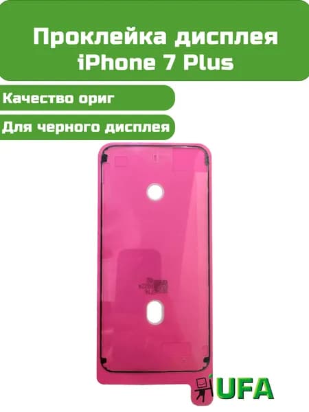 Проклейка дисплея iPhone 7 Plus Ориг качество Черная