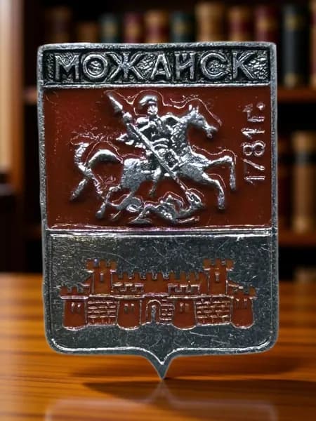 Знак СССР. Герб города Можайск 1781 г. Московская губерния. Геральдика. Алюминий. На булавке. Советский значок