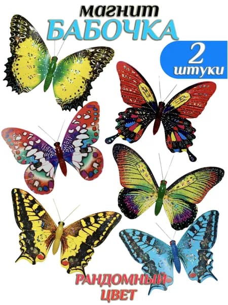 Магнит - украшение Бабочка 11*14 см , набор 2 штуки