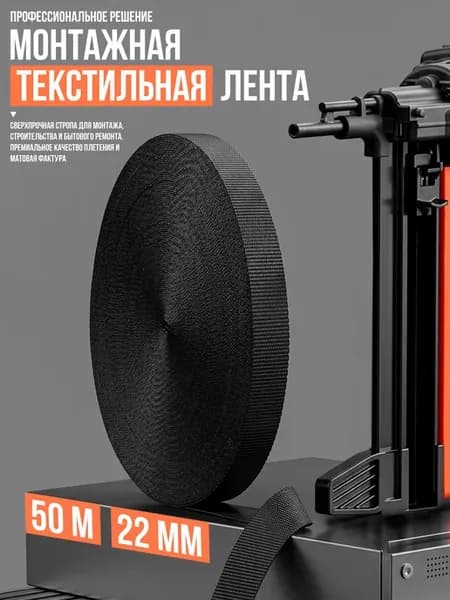 Лента монтажная ширина 22 мм, текстильная, 50 м