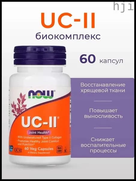NOW Collagen UC-II Коллаген 2 типа неденатурированный, 60 растительных капсул, для связок, суставов, хрящей, кожи