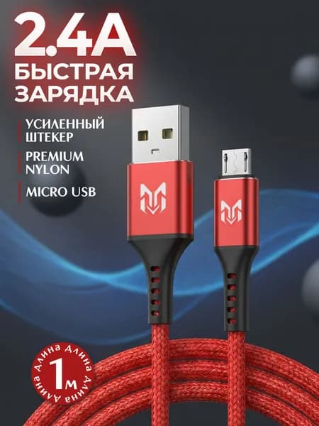 Кабель для мобильных устройств, 1 м, красный