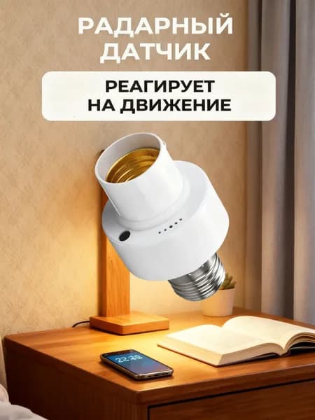 Датчик движения микроволновый. Патрон E27 с индукционным датчиком 220В