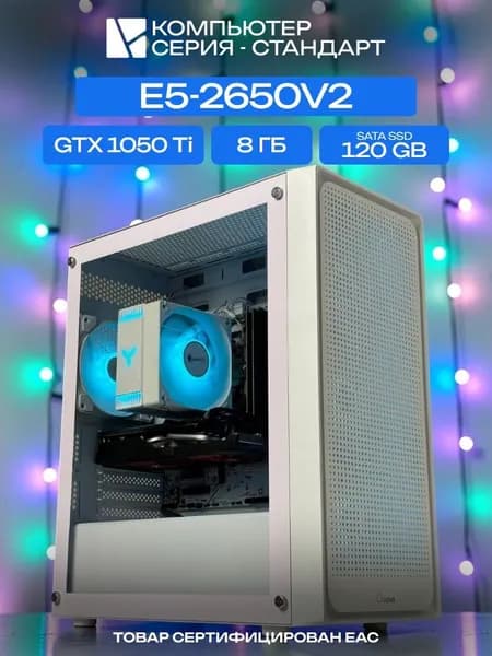 ЮКОМС Системный блок | Игровой компьютер (Intel Xeon E5-2650V2, RAM 8 ГБ, SSD 120 ГБ, NVIDIA GeForce GTX 1050 Ti (4 Гб), Windows 10 Pro), белый