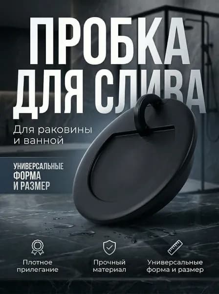 Пробка для ванны и раковины черная.