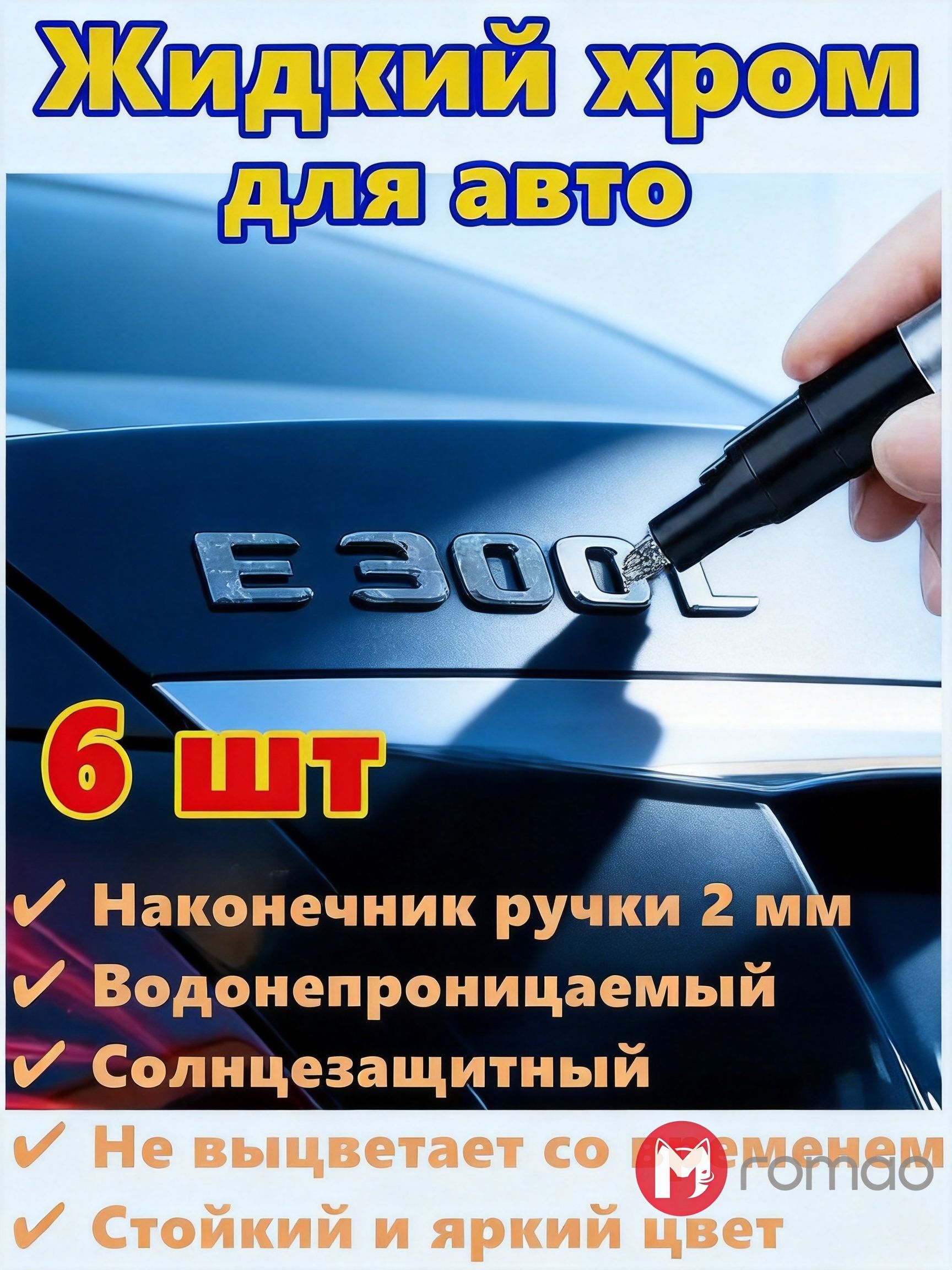 Romao Краска автомобильная, цвет: хром, 18 мл, для автомобилей Acura, Alfa Romeo, 6 шт.