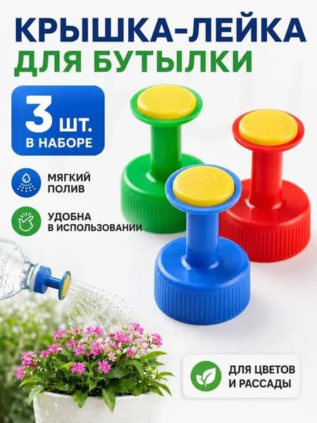 Лейка 3 шт