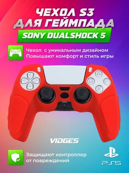 Чехол S3 VIDGES для геймпада Sony DualShock 5