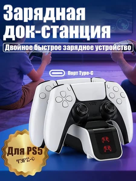 Зарядная станция для геймпадов Sony PlayStation 5