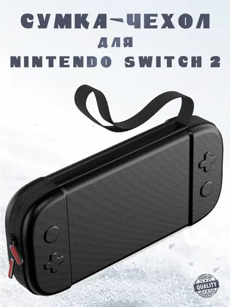Сумка чехол для переноски и хранения Nintendo Switch 2, нейлоновая, черная