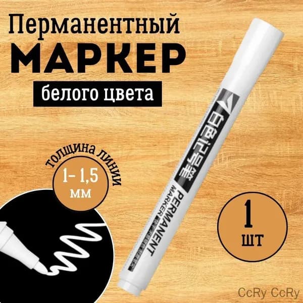 Перманентный маркер, Белый 1 шт. Несмываемый водостойкий акриловый фломастер для рисования, подписи ткани, одежды, обуви, пластика и бумаги.