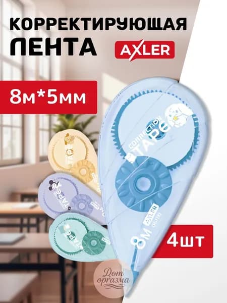 Корректоры ленточные AXLER, штрихи ленты, сухие замазки для школы набор 4 штуки, 8м*5мм