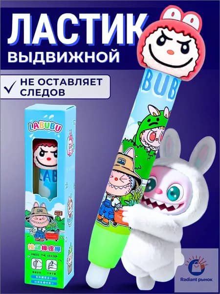 Ластик-карандаш выдвижной, Лабубу Labubu