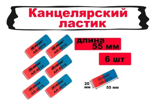 Ластик/стерка канцелярская для карандаша, набор 6 шт, размер 55х20х7