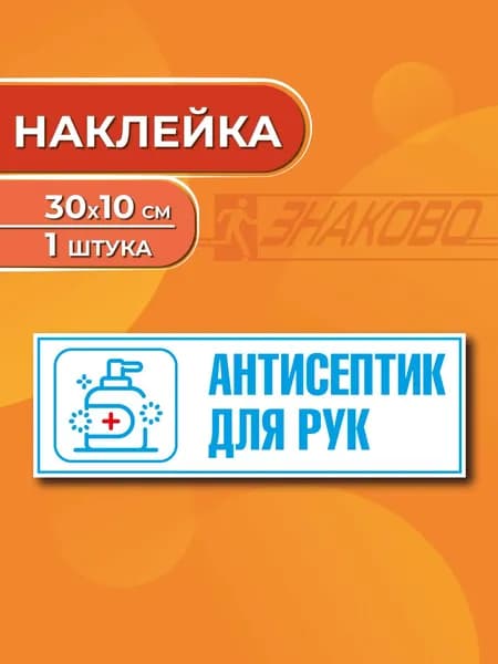 Наклейка информационная "Антисептик для рук" 30 х 10 см., 1 штука