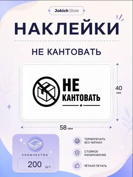 Наклейки Не кантовать. 200 штук, 58*40 мм. Наклейки для упаковки товаров и заказов.