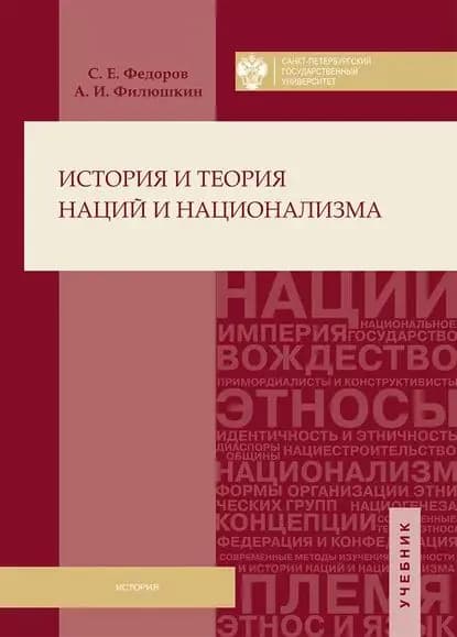 История и теория наций и национализма | Филюшкин Александр Ильич, Федоров Сергей Егорович | Электронная книга