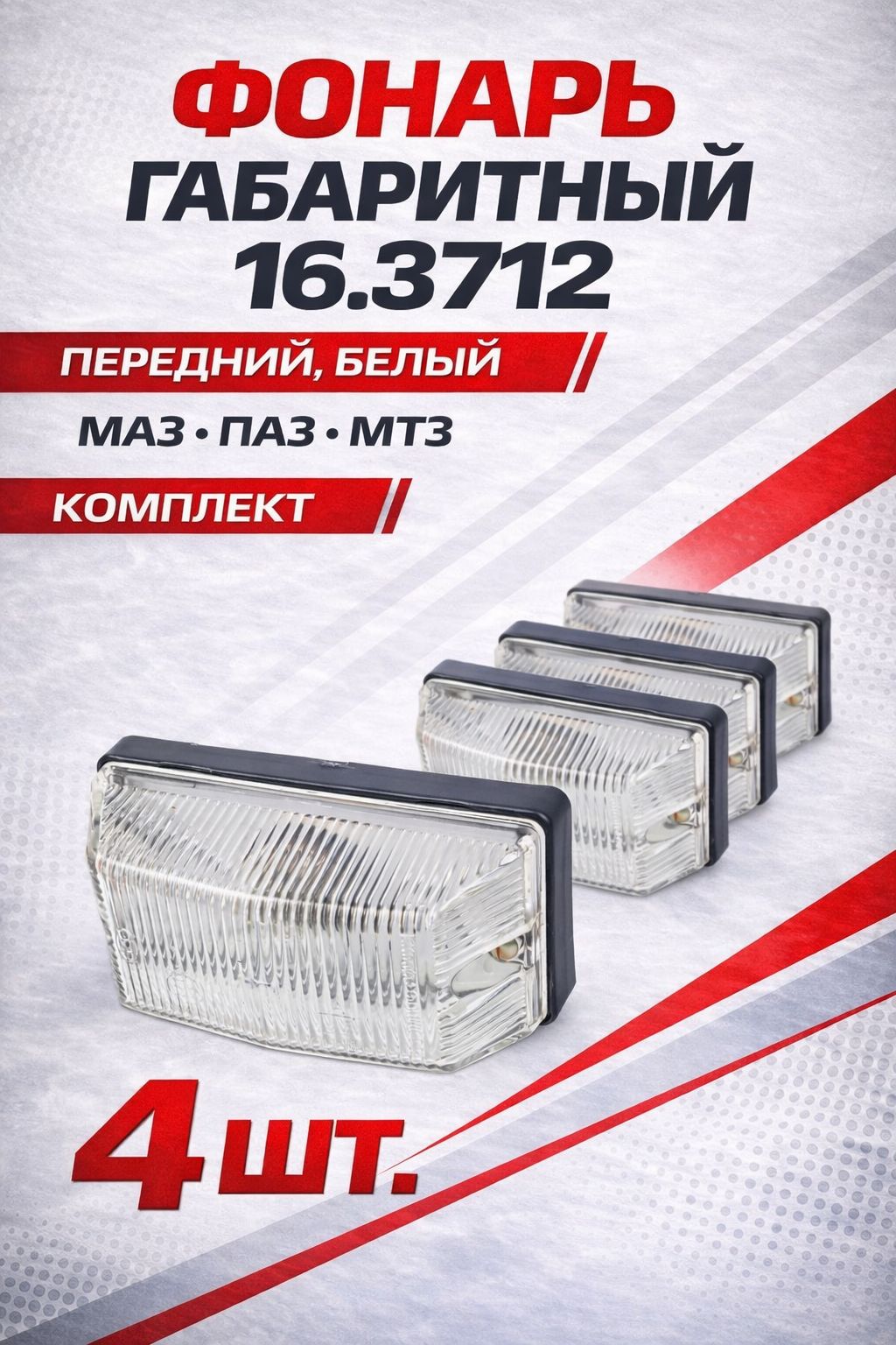 Фонарь габаритный 16.3712 передний белый (комплект 4 шт.) для Маз, Паз, Мтз