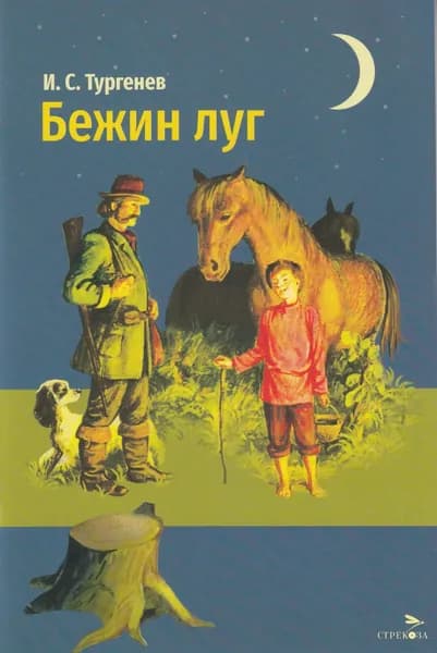 Бежин луг. Внеклассное чтение | Тургенев Иван Сергеевич
