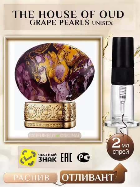 The House Of Oud GRAPE PEARLS 2 мл Парфюмерная вода унисекс ОТЛИВАНТ