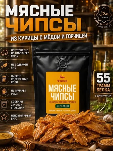 Мясные чипсы "Мёд и горчица" / вяленое халяльное мясо из курицы / сушеное мясо / снеки