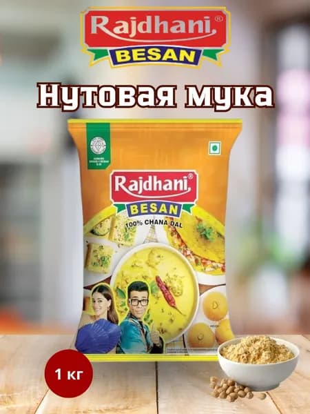 Нутовая мука, 1 кг