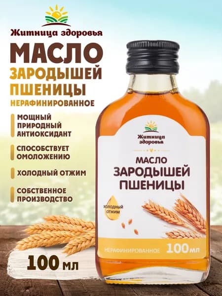 Масло зародышей пшеницы холодного отжима нерафинированное 100 мл. в стеклянной бутылке Житница здоровья