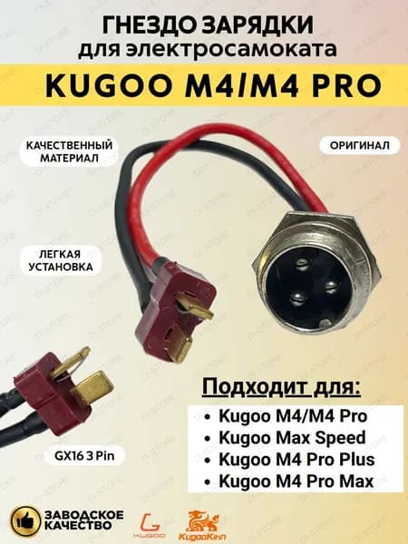 Гнездо зарядки для электросамоката Kugoo M4/M4 Pro