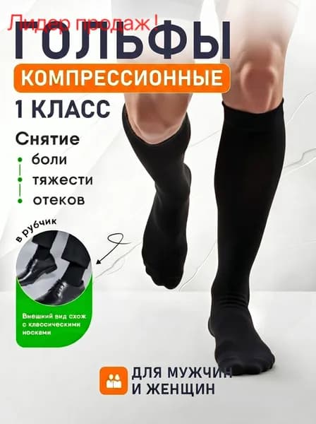 Гольфы мужские, женские гольфы, 1 пара