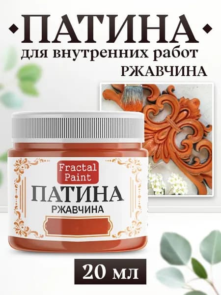 Декоративная патина для творчества. Цвет: "Ржавчина" (20 мл)