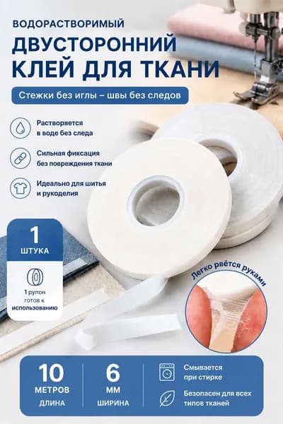 Двусторонний водорастворимый скотч 10 метров