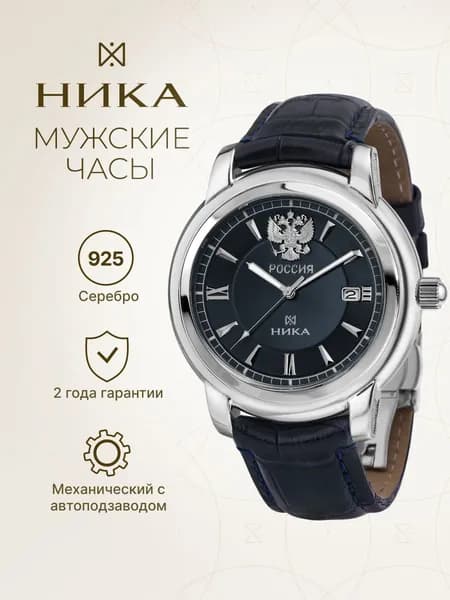 НИКА, Часы мужские наручные серебряные механические 1893.0.9.85B