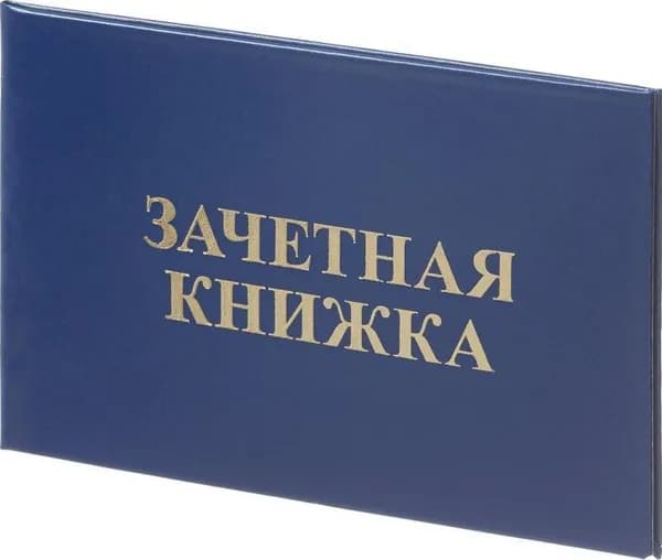 Зачетная книжка для СПО Attache обложка твердая бумвинил (5 штук в упаковке)