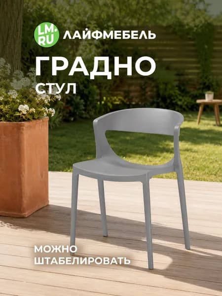 Лайфмебель Стул Градно для дома и дачи, серый, пластиковый, дизайнерский