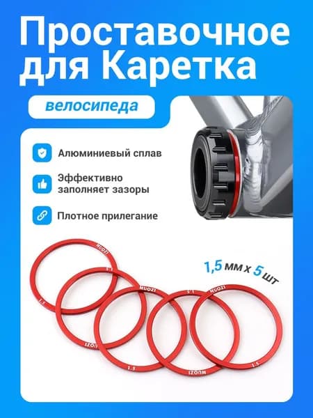 MUQZI 5 шт 1.5 мм велосипедная каретка регулировочная шайба кассета проставка для BB68 BB73 BB90 BB92