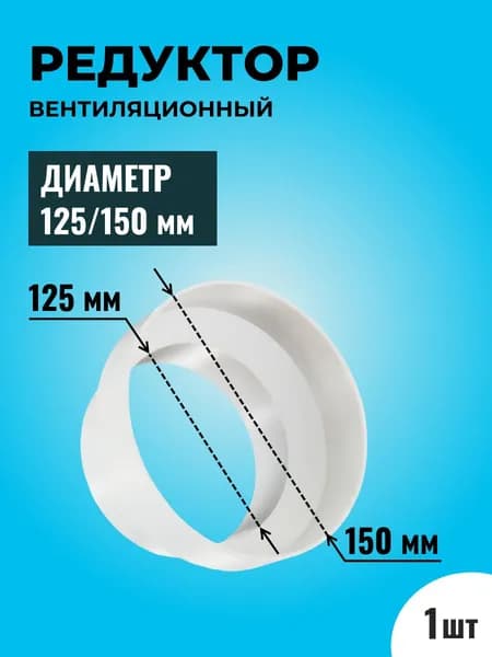Редуктор вентиляционный ТАГИС D125/150 переход, пластик