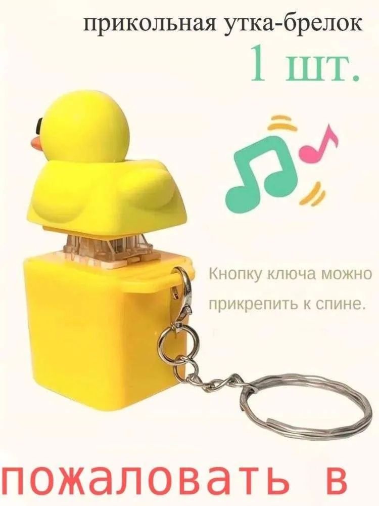 Утка-брелок-игрушка Для Холодильника С Крякающим Голосом