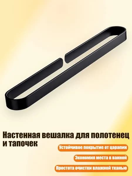 Настенная вешалка для полотенец и тапочек, Черный - 30cm
